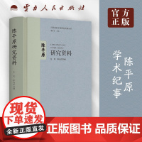 正版 陈平原研究资料 当代著名学者研究资料丛书 周明全主编 云南人民出版社