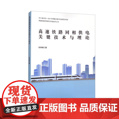高速铁路同相供电关键技术与理论 张秀峰