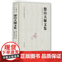 [九州出版社]憨山大师文集锁线精装 铜版纸封面,纸质封面 新老封面颜色随机发货 圆觉经直解金刚经决疑心经直说妙法莲花经