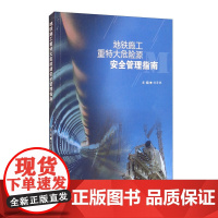 [彩色印刷]地铁施工重特大危险源安全管理指南 程景栋