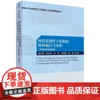 科技基础工作数据资料编目与分析 非资源环境领域 诸云强 科技基础性数据汇报与规范整编丛书 数据资料分析编目基础理论科学书