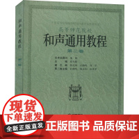 和声通用教程 第2卷 祁光路 编 音乐(新)艺术 正版图书籍 上海音乐出版社