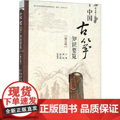 中国古筝知识要览(修订版) 盛秧,韩建勇 编 艺术理论(新)艺术 正版图书籍 上海音乐出版社