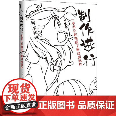 制作进行 一本书让你彻底了解动画制作 (日)舛本和也 著 王维幸 译 漫画书籍艺术 正版图书籍 南海出版公司