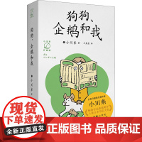 狗狗企鹅和我[单册]小川糸疗愈馆系列 可搭和企鹅一起生活+和企鹅在蓝天跳跃 +企鹅的厨房 继山茶文具店 天地出版社