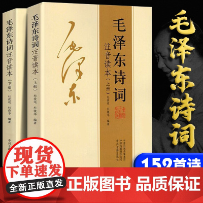 毛泽东诗词全集2册注音读本毛主席诗词集正版珍藏版鉴赏注释 中小学生儿童课外读物朗诵读本释义拼音