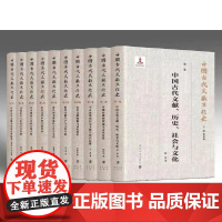 中国古代文献文化史 作为物质文化的石刻文献/清代的书籍流转与社会文化/中国古代文献文化史史料辑要/明代书籍生产与文化生活