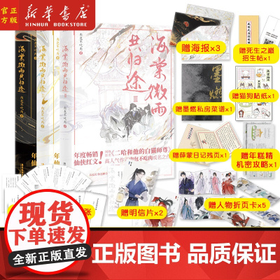 [随书丰富赠品]海棠微雨共归途1+2+3 全3册 肉包不吃肉著 原名二哈和他的白猫师尊 同问晚夜小说古风晋江文学城实体书