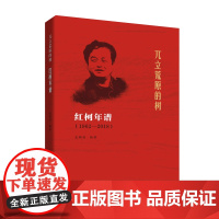 兀立荒原的树: 红柯年谱 (1962—2018)