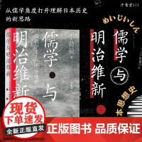 后浪正版 儒学与明治维新 汗青堂丛书111 日本儒学小史 遣唐使朱子学阳明学中日交流日本思想史书籍