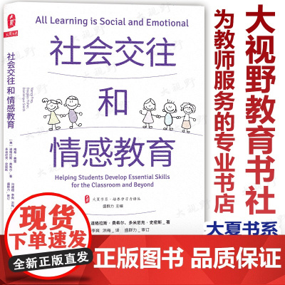 社会交往和情感教育大夏书系培养学习力译丛 盛群力主编 教育领导学 情绪调节认知管理 学困生教学 教师教育华东师范大学出版