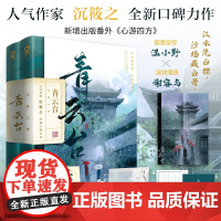 [正版书籍]青云台(共2册)人气作家沉筱之全新口碑力作 新增出版番外《心游四方》 聪慧坚韧温小野VS温润清贵谢容与