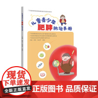 儿童青少年肥胖防治手册 广东省肥胖糖尿病健康直通车配套科普用书 权威靠谱 图文并茂 大众科普 国家肥胖防治策略 广东科技