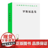 罗斯福选集(汉译名著本)[美]富兰克林·德·罗斯福 著 关在汉 编译 商务印书馆