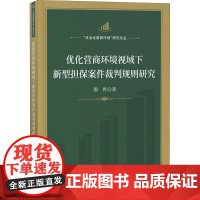 优化营商环境视域下新型担保案件裁判规则研究 黎桦 著 法律汇编/法律法规社科 正版图书籍 知识产权出版社