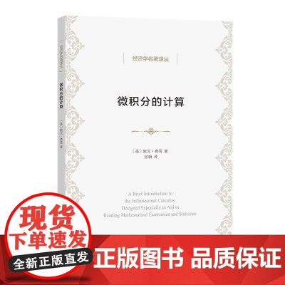 微积分的计算:数理经济学与统计经济学辅助教程 经济学名著译丛 [美]欧文·费雪 著 张辑 译 商务印书馆