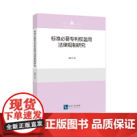 标准必要专利权滥用法律规制研究 郑伦幸 知识产权出版社