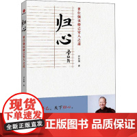 归心 曾仕强说修己安人之道 曾仕强 著 中国哲学经管、励志 正版图书籍 北京联合出版公司