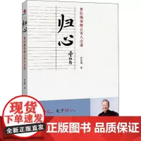 归心 曾仕强说修己安人之道 曾仕强 著 中国哲学经管、励志 正版图书籍 北京联合出版公司