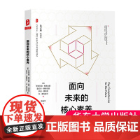 面向未来的核心素养 罗斯玛丽·希普金斯 著 大夏书系 揭示核心素养内涵 促进教师专业发展 正版 华东师范大学出版社