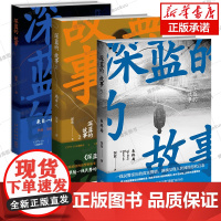 正版 深蓝的故事全3册局中人未终局中国文学非小说类十大好书非虚构案件真实记录书籍 新警察故事中国当代文学 新星出版社书