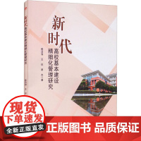 新时代高校基本建设精细化管理研究 陈吕容 王珍 康杰