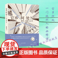 它乡何处?城市中人与动物关系 黄宗洁 编著 三辉图书 南京大学出版社 9787305250279