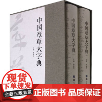 中国章草大字典 全2册 陈建贡 编 面向专业型研究者与普通爱好者的书法字典 世界图书出版西安有限公司