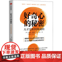 好奇心的秘密 (美)马里奥·利维奥 著 许佳 译 科普读物其它经管、励志 正版图书籍 中信出版社