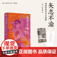 海外中国研究·矢志不渝:明清时期的贞女现象(古代女性研究著作。获美国伯克希尔女性史会议书籍奖“著作奖”