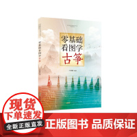 零基础看图学古筝 新编初级古筝培训教程 古筝初级入门 零基础初学者 成人古筝曲谱琴谱教材 从零起步学古筝书籍 古筝谱 考