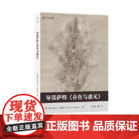 导读萨特《存在与虚无》