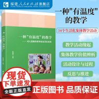 一种“有温度”的教学:幼儿园集体教学的生活化实践 林媛媛 幼儿园教学用书优秀活动案例 幼教学前教育专业 福建人民出版社