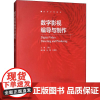 数字影视编导与制作 王润兰 编 电影/电视艺术艺术 正版图书籍 高等教育出版社