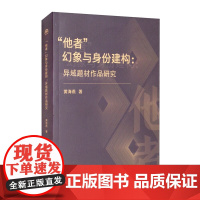 “他者”幻象与身份建构:异域题材作品研究 黄海燕 文学