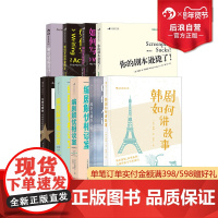 后浪正版 剧本修改套装9册 你的剧本逊毙了韩剧如何讲故事剧本结构设计编剧解忧相谈室 编剧电影艺术书籍