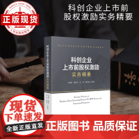 科创企业上市前股权激励实务精要