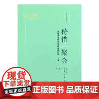 聚会:奥地利戏剧家伯恩哈德剧作选:上、下册/外国剧作新选