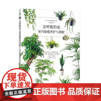 会呼吸的家:室内绿植养护与搭配 近百种室内人气绿植养护图鉴,从选购、种养到搭配、应用全掌握