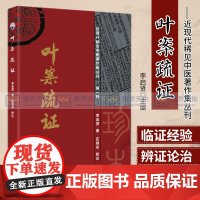 叶案疏证 近现代稀见中医著作集丛用 本书为叶天士的临证经验集成 对于临床治病中的辨证论治颇有裨益 李启贤 学苑出版社