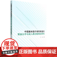 正版书籍 中国基本医疗保险制度的受益公平与收入再分配效应研究 以参保个体为研究对象 于洁 保险 经管 励志 经济科学出版