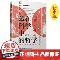 [店]藏在科学中的哲学 2022年福建省暑假读一本好书 暑期初中书目 课外阅读