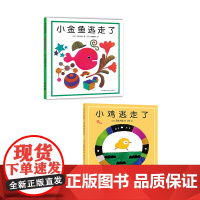 五味太郎创意代表作 经典系列 小金鱼逃走了+小鸡逃走了 0~2岁宝宝 阅读启蒙 视觉大发现 培养观察力、专注力、认知书