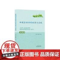 全新正版环境资源审判改革与实践唐倩、张海鹏主编山东大学出版社店