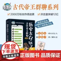 历史太好玩了 古代帝王群聊秦朝篇 胥渡吧趣说中国历史之秦朝篇 像交朋友一样结识古人像听相声一样了解历史 知识漫画类历史书