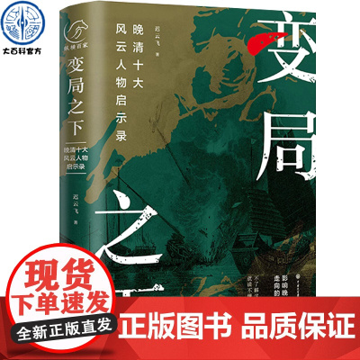 变局之下:晚清十大风云人物启示录 曾国藩李鸿章张之洞慈禧太后袁世凯孙中山张謇梁启超陈天华宋教仁历史变局中做出的抉择传记