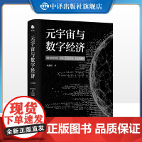 [正版]元宇宙与数字经济 一本书读懂元宇宙与数字经济 人工智能、Web3.0、虚拟数字人、PGC、UGC、AIGC、