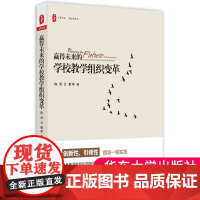 赢得未来的学校教学组织变革 创新性 性指导一线实践 分析教学组织存在问题 探讨未来教学组织变革的方向书籍 大夏书系 华东