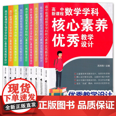 任选 高中新课程学科核心素养优秀教学设计丛书 语文数学英语物理化学生物历史地理落实“双减”精神科学设计优质作业新高考新教