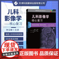 儿科影像学 核心复习 影像学核心复习系列丛书 影像医学 通过相关病例以及对应影像图 对儿科影像的内容进行描述 儿科影像